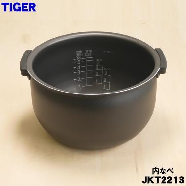 タイガー魔法瓶 JKT2213 タイガー 魔法瓶 炊飯器 IH炊飯ジャー 用の 内