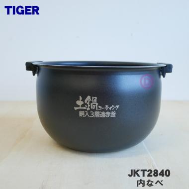 タイガー魔法瓶 JKT2840 タイガー 魔法瓶 炊飯器 土鍋 IH炊飯ジャー 用
