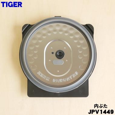 タイガー魔法瓶 JPV1449 タイガー 魔法瓶 圧力IHジャー炊飯器 用の 内