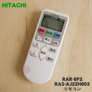 日立（HITACHI） RAR-8P2 RAS-AJ22H003 エアコン 用の リモコン