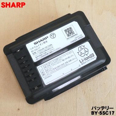 SHARP（シャープ） BY-5SC17 BY-5SB 掃除機 用の バッテリー ☆○ : で