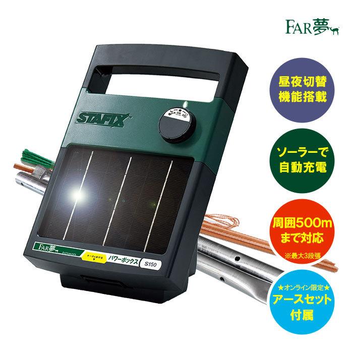 電気柵 電気さく ソーラー 本体 ＜パワーボックスS150センサー