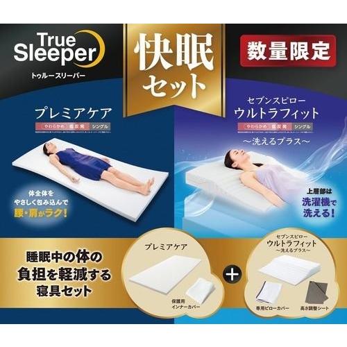 ショップジャパン トゥルースリーパー プレミアケア＆セブンスピロー