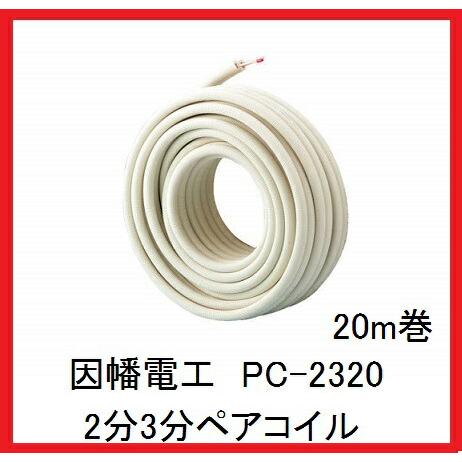 因幡電工 在庫有り PC-2320 PC2320 20m巻 2分3分ペアコイル/ペア