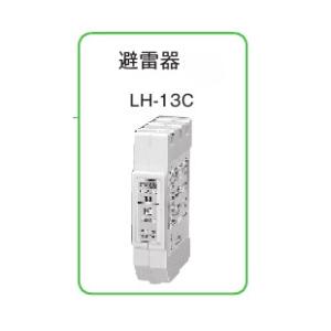 在庫有り 日東工業 LH-13C 避雷器 単相3線式 LH13C : 電材BLUEWOOD