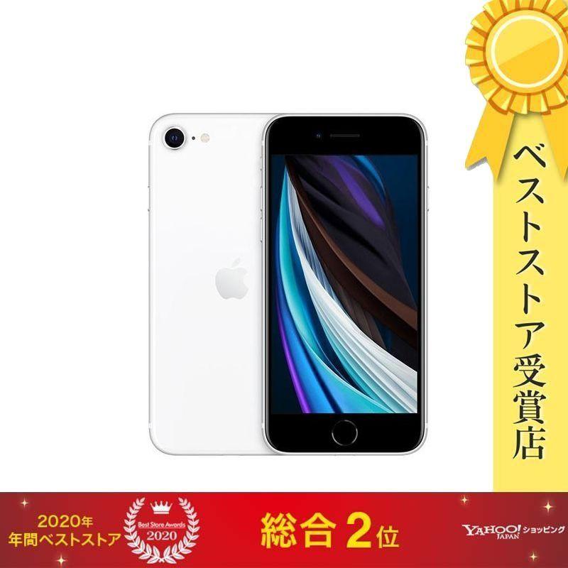 iPhone SE（第2世代） SE 第二世代 128GB ホワイト SIMフリー【即日
