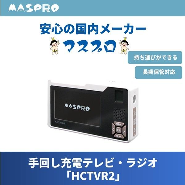 マスプロ（MASPRO） 手回し充電テレビ・ラジオ(HCTVR2) : 電材&more