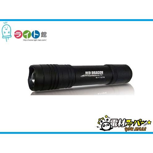 RED DRAGON 充電式LEDフラッシュライト レッドドラゴン RFT07R : 電材