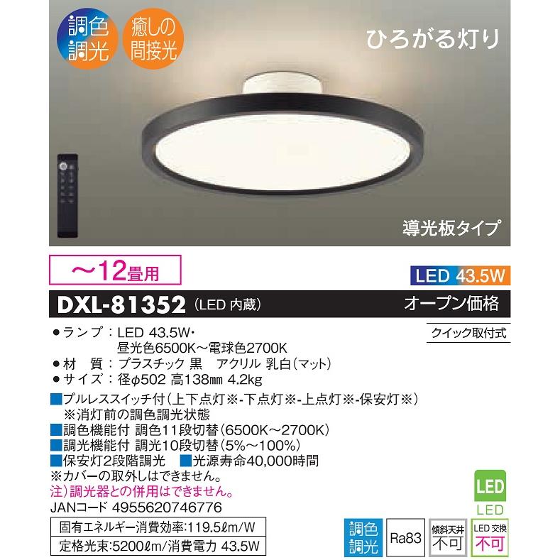 DAIKO（ダイコー） DXL-81352 導光板間接光シーリングライト12畳用 JAN