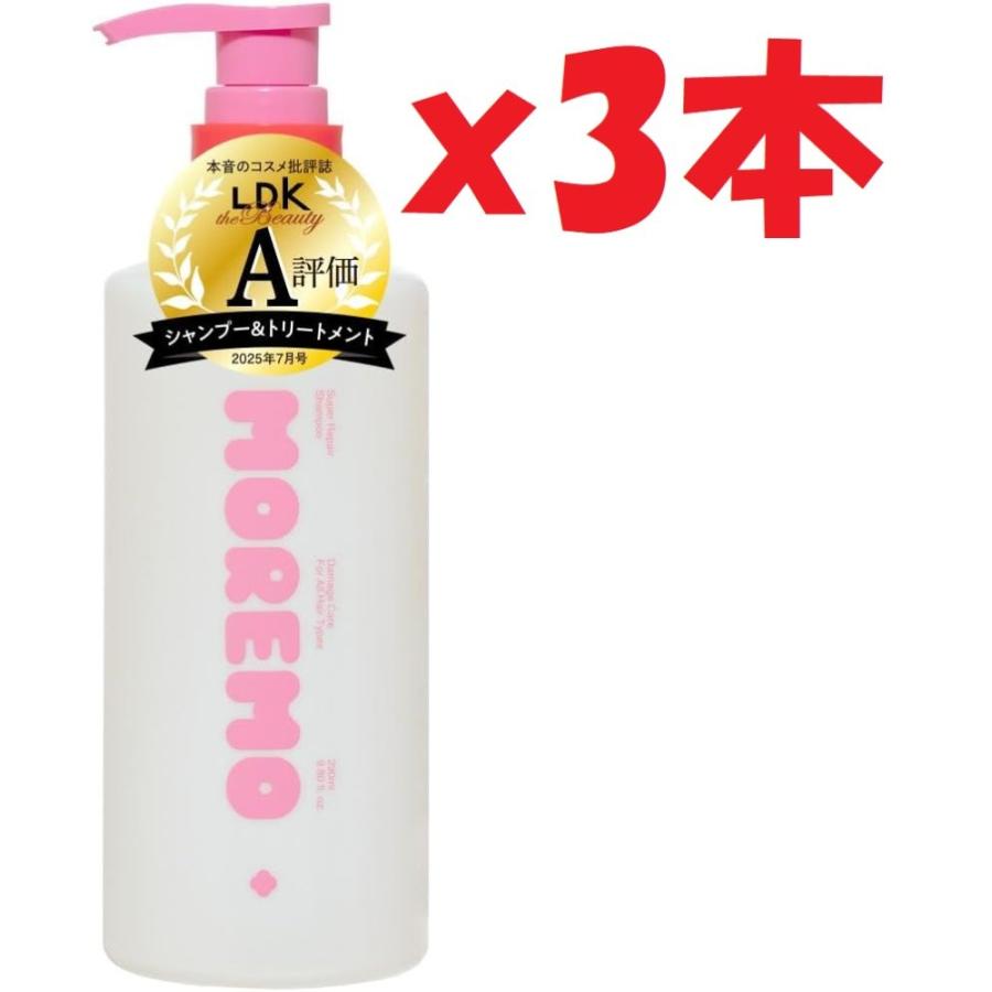 3本セット MOREMO モレモ スーパーリペア シャンプー｜エクソソーム
