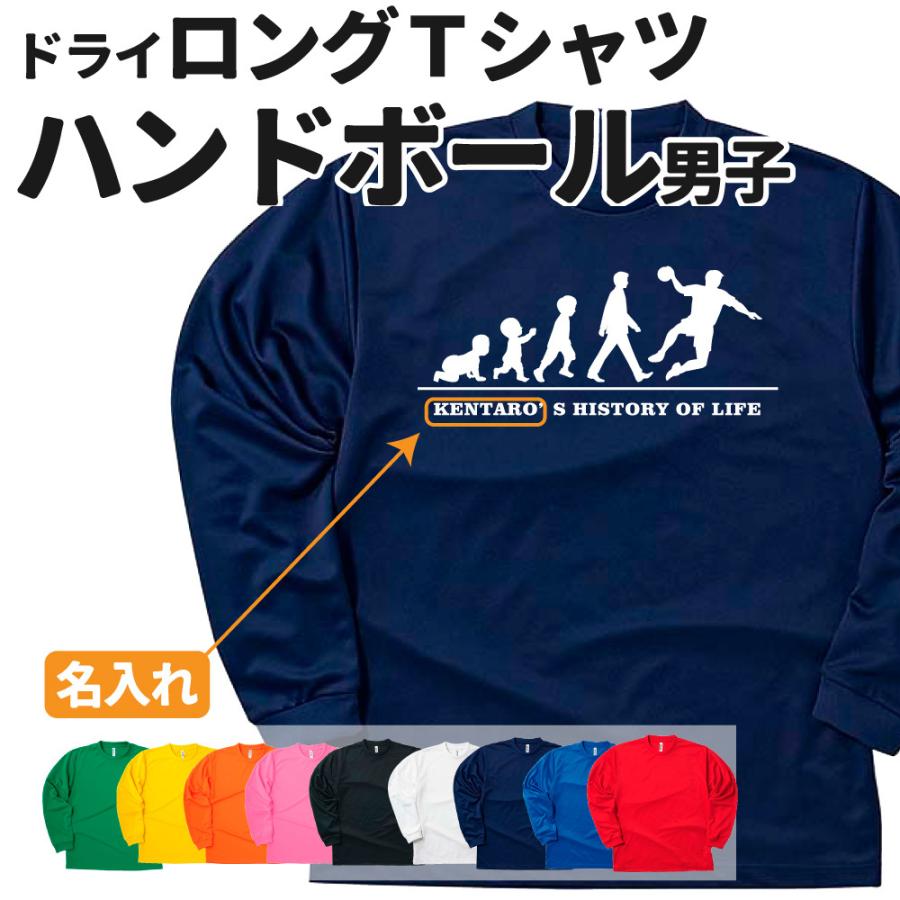 ハンドボール 長袖 Tシャツ ドライ オリジナル 名入れ無料 メンズ 男