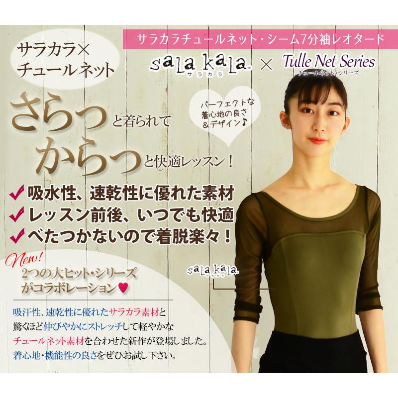 バレエ サラカラチュールネット・シーム7分袖レオタード 長袖 大人