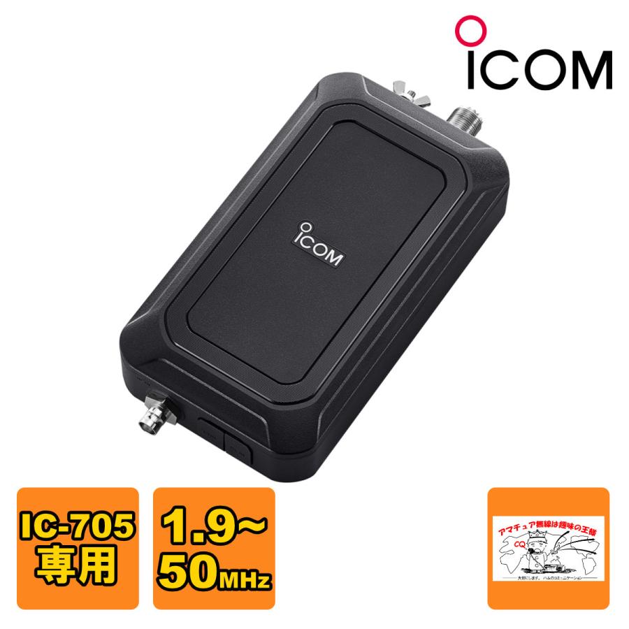 ICOM（アイコム） AH-705 HF/50MHz IC-705専用オートアンテナ