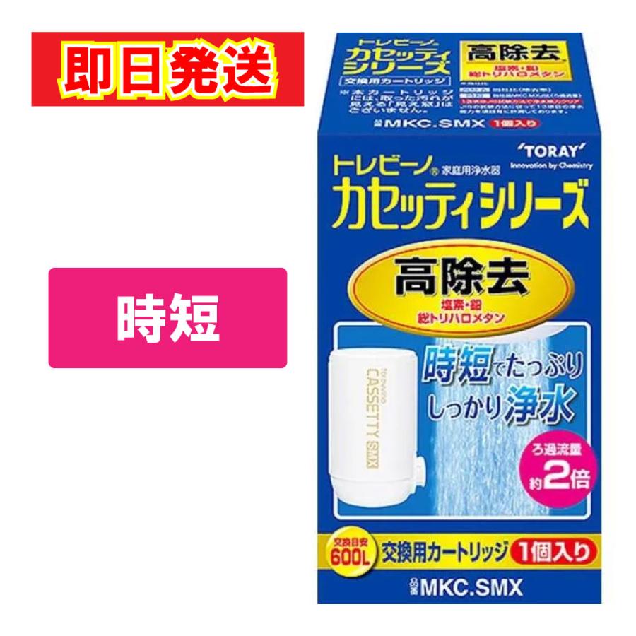 TORAY（東レ） あすつく 最短 翌日配達 トレビーノ カセッティ 浄水器
