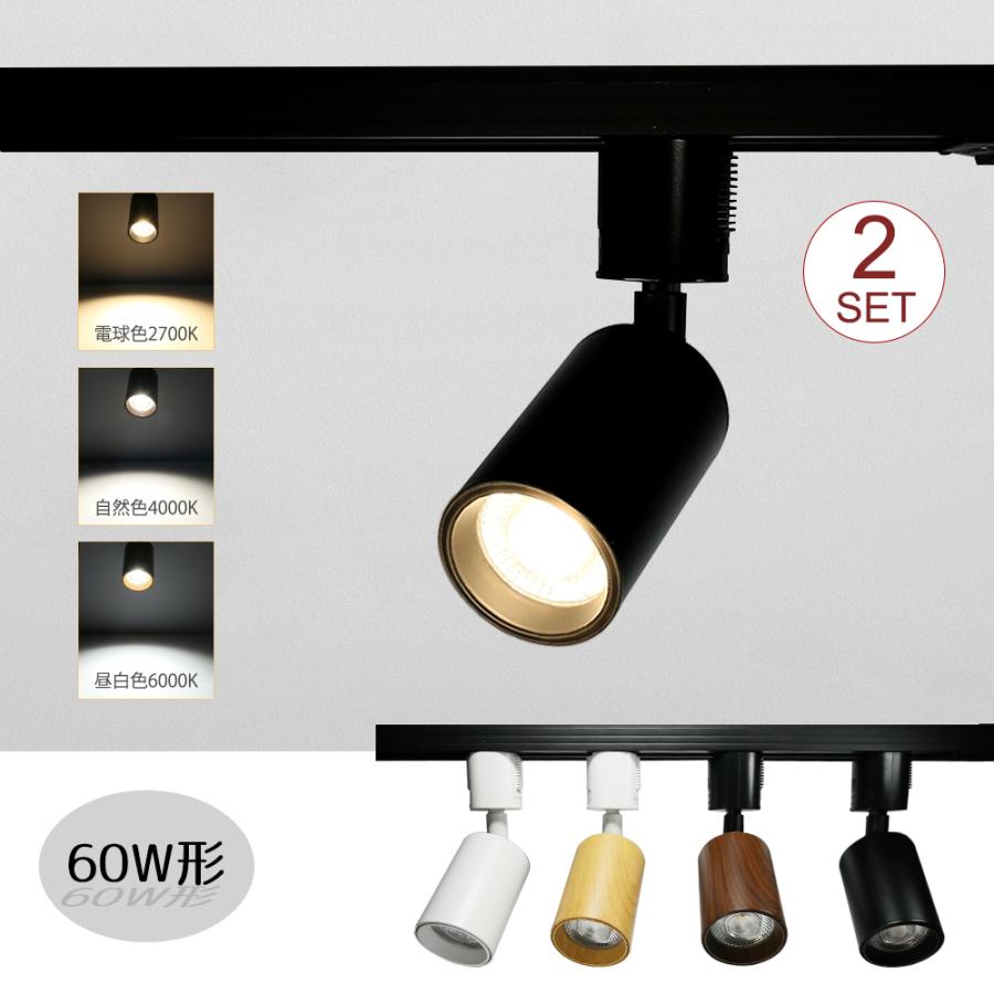 スポットライト レールライト 一体式 2個セット LED電球内蔵 照明 電球