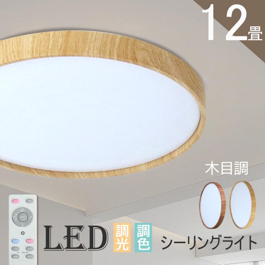 シーリングライト 12畳 LED 木目調 木枠 リモコン 電気 節電 調光 調色