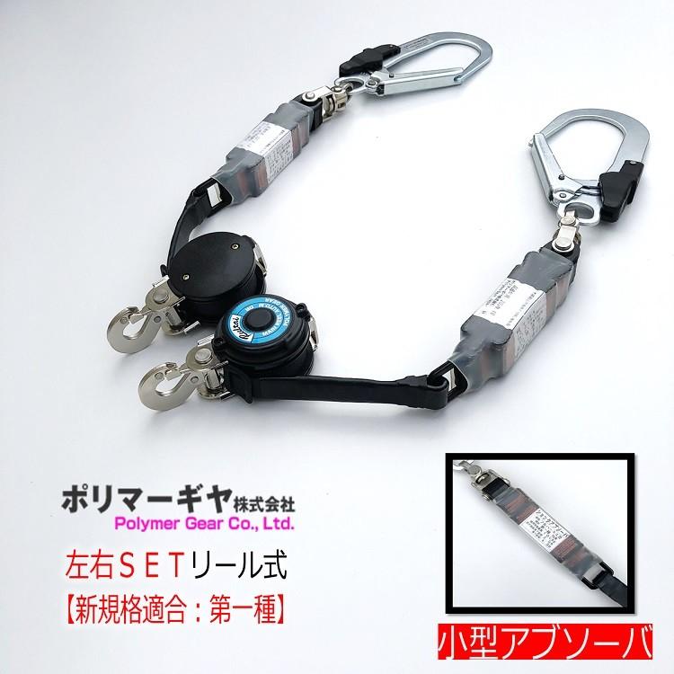 左右2台セット】新規格 ポリマーギヤ ランヤード 第一種適合 巻き取り
