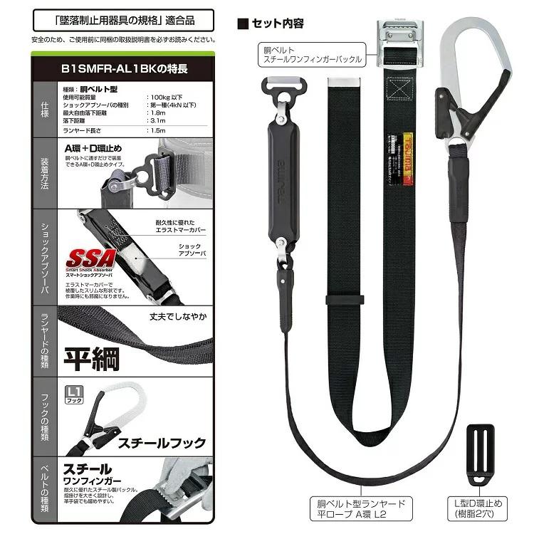 Tajima（タジマ） 新規格 胴ベルト型 安全帯 B1SMFR-AL1BK 胴ベルト