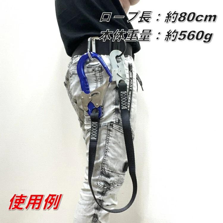NRK 補助ロープ80cm 21-A-TSBL 平ロープ シングル 胴ベルト型 移動用