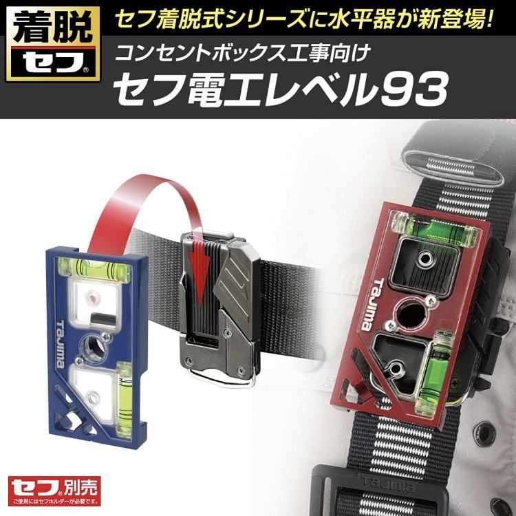 Tajima（タジマ） 水平器 着脱セフ式 SFDKL-C93 セフ電工レベル93