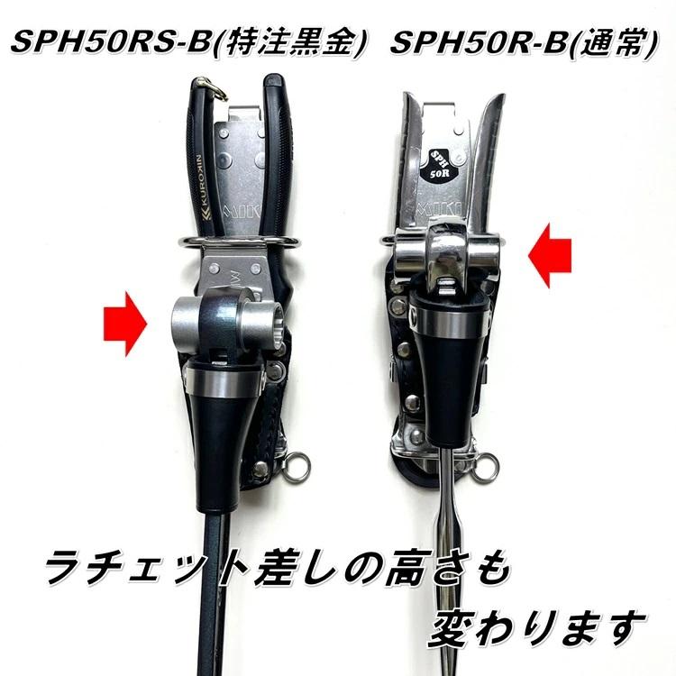 MIKI 【特注】三貴MIKI 工具差し 工具ホルダー SPH50RS-B 黒金 KUROKIN