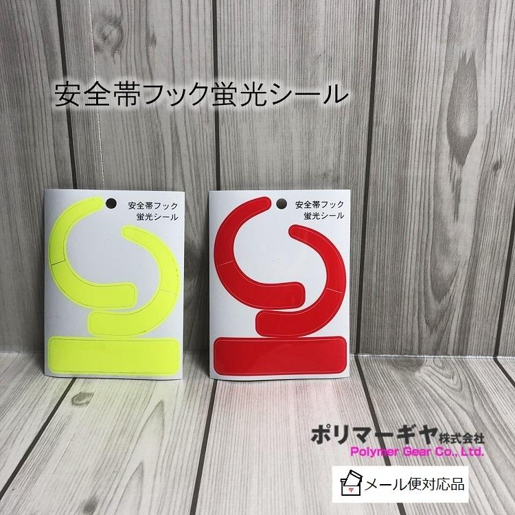 ポリマーギヤ 安全帯フックシール ポリマーギヤ専用 ランヤード用