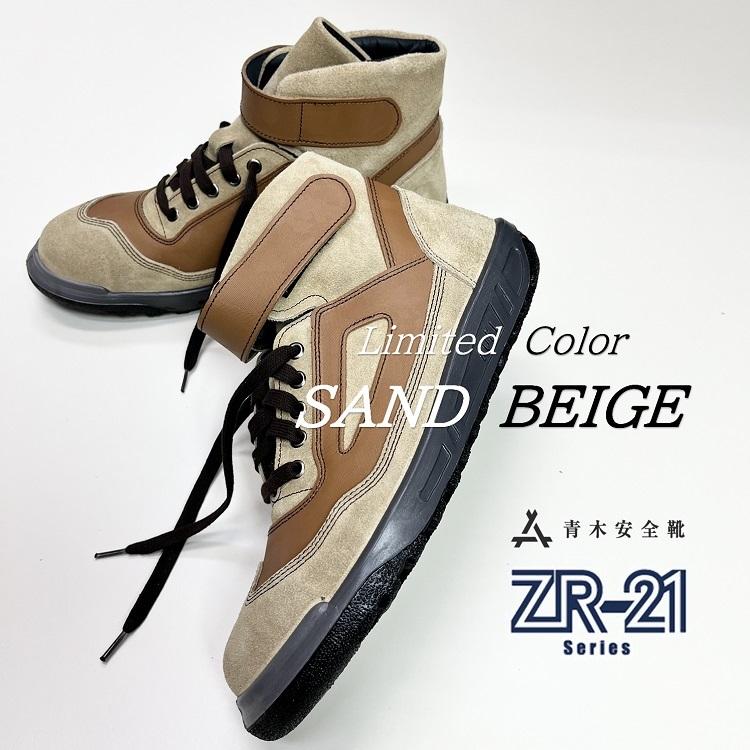 青木産業 【限定】青木産業 ATENEO アテネオ ZRシリーズ 安全靴 ZR21