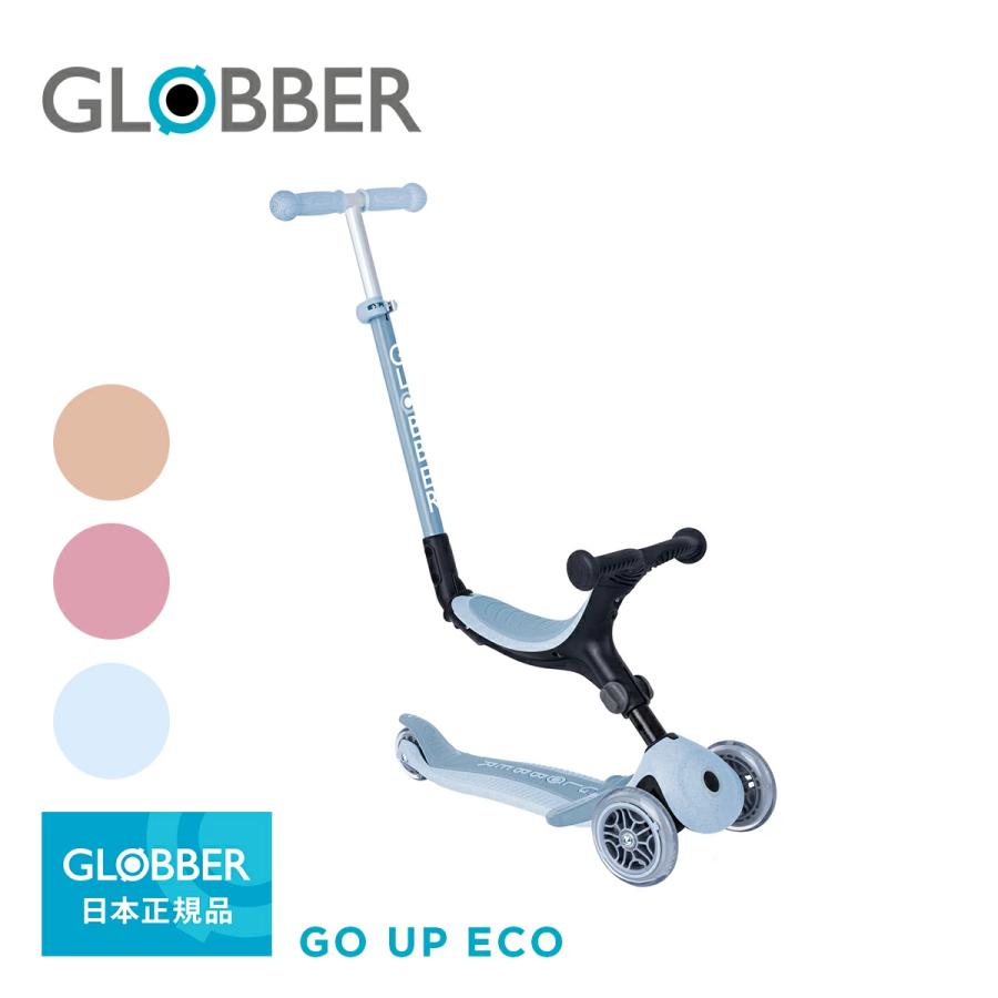 GLOBBER（グロッバー） ゴーアップ ECO | キックボード 3輪 キッズ