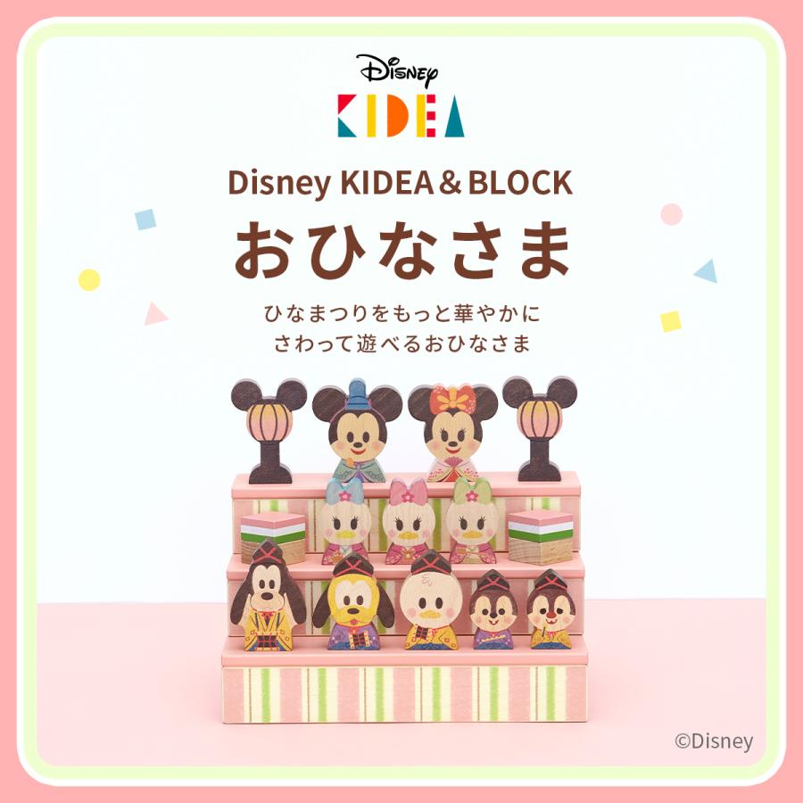 KIDEA（キディア） Disney | KIDEA&BLOCK ディズニー おひなさま