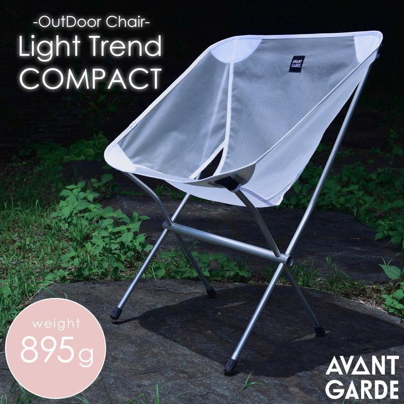 アウトドアチェア ホワイト AVANT GARDE(アバンギャルド) LightTrend
