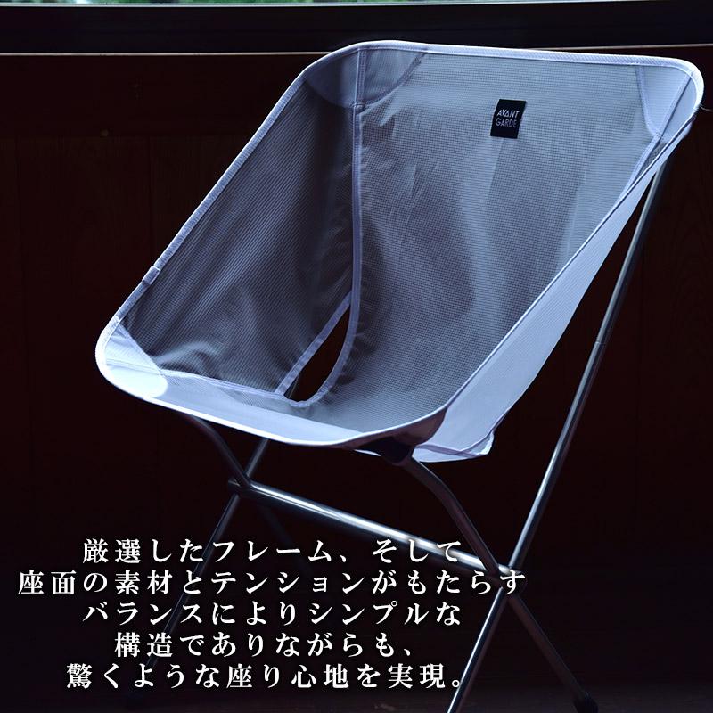 アウトドアチェア ホワイト AVANT GARDE(アバンギャルド) LightTrend