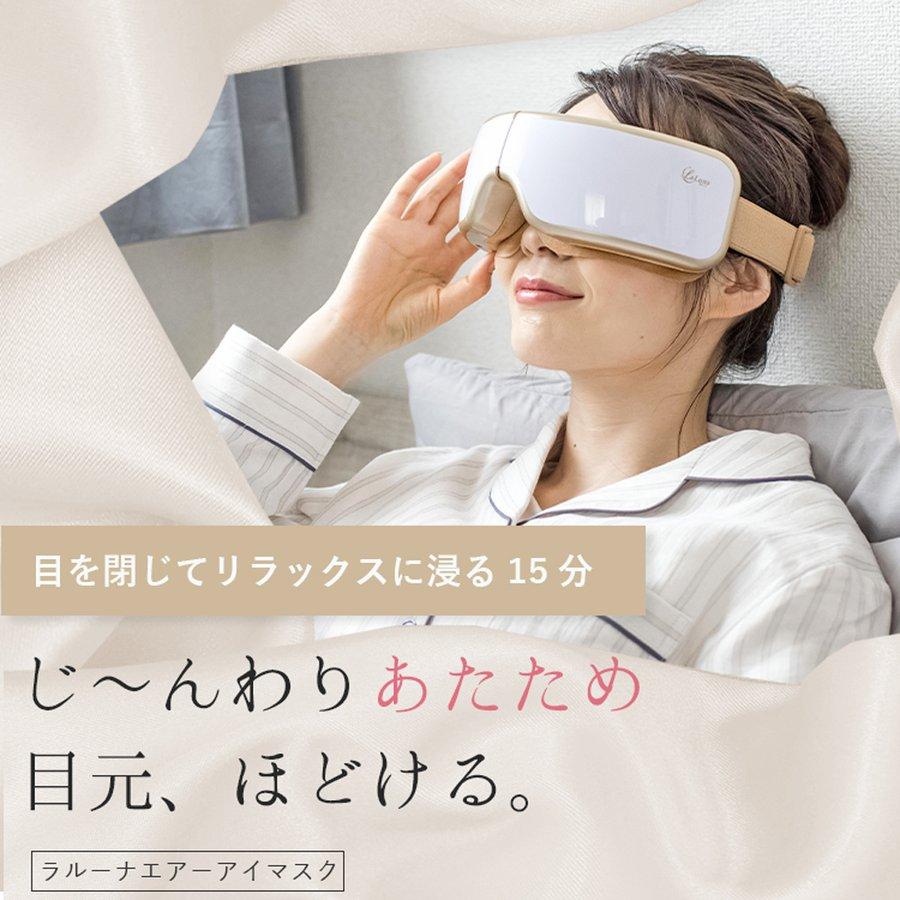 La Luna（ラルーナ） アイマッサージャー エアーアイマスク アイ