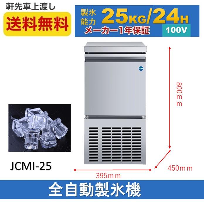 JCM ☆秋冬限定値下キャンペーンセール☆ JCMI-25 業務用 製氷機 全