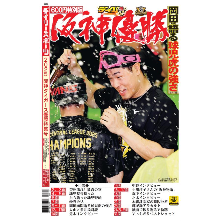 デイリースポーツ 阪神タイガース2025リーグ優勝特集号 : デイリー