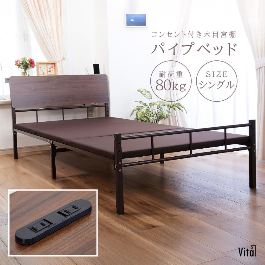 宮棚付きパイプベッド シングル 木目調 フレーム ベッド コンセント