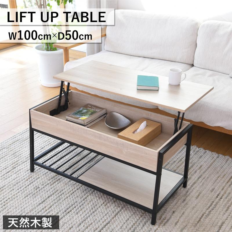 昇降式リフトアップテーブル 幅100cm センターテーブル ローテーブル