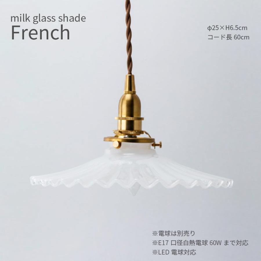 ミルクガラス シェード フレンチ 直径25cm 白 ペンダント 照明 E17