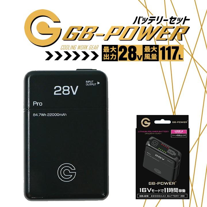即日発送 空調服用 28V専用 バッテリーセット GB-POWER GB428PD