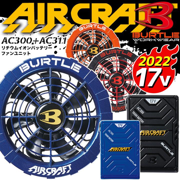 BURTLE（バートル） 空調 エアークラフト ファン バッテリーセット