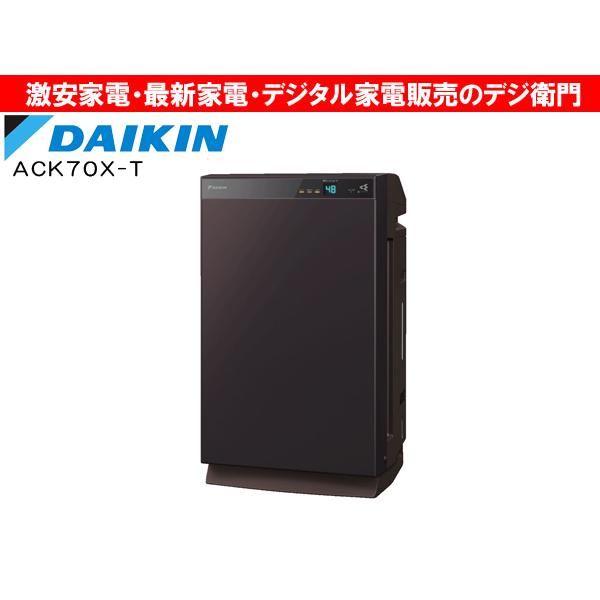 ダイキン（DAIKIN） ストリーマ空清 加湿 空気清浄機 ACK70X-T [ビター