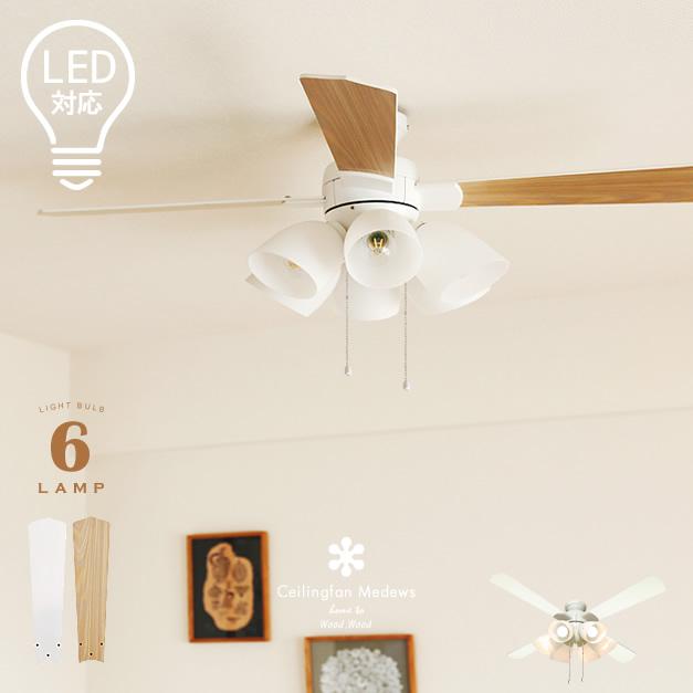 シーリングファンライト LED対応 照明6灯 リバーシブル羽根 節電