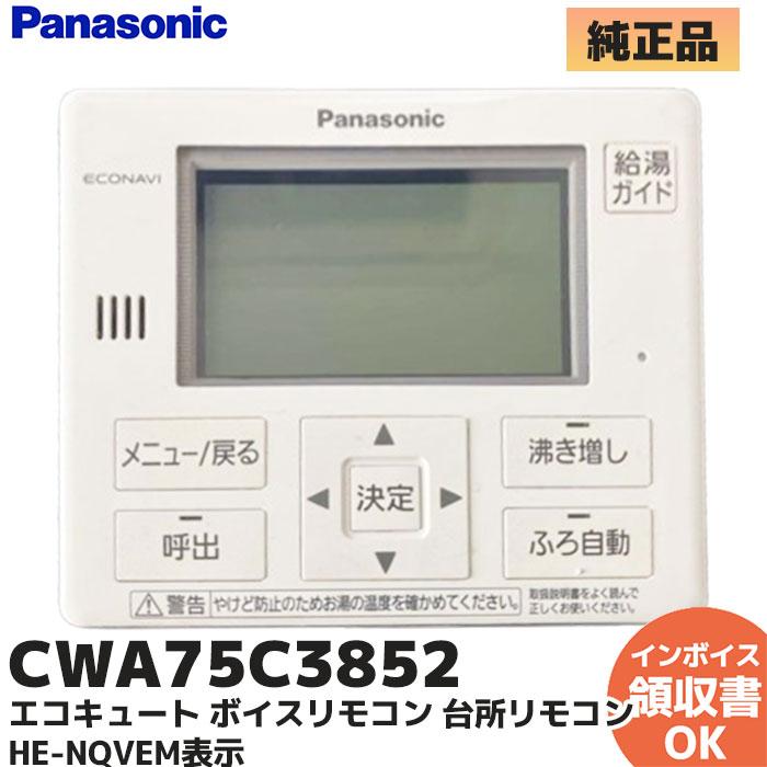 Panasonic（パナソニック） エコキュート ボイスリモコン 台所リモコン