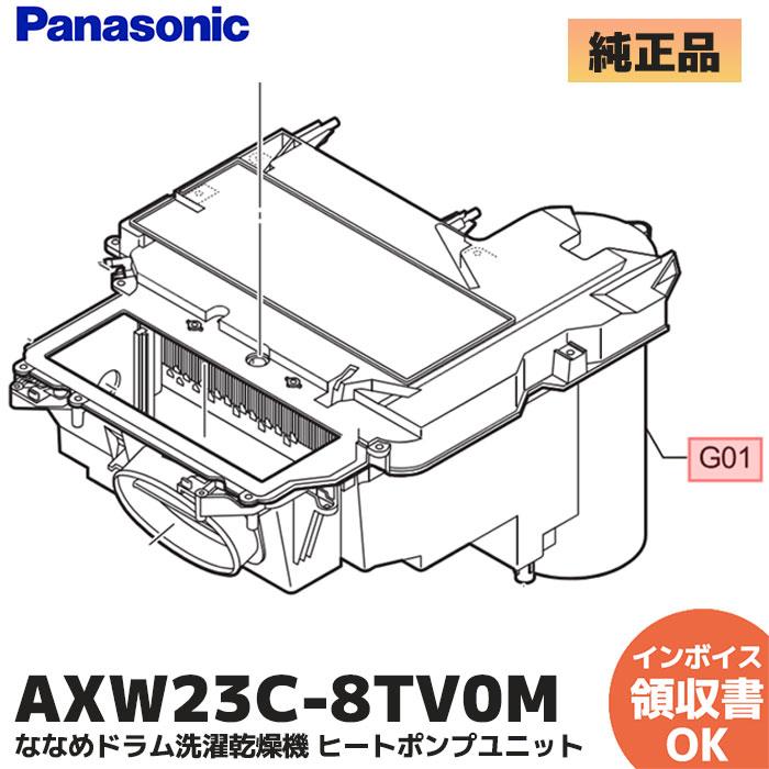 Panasonic（パナソニック） AXW23C-8TV0M 純正 部品 ななめドラム洗濯