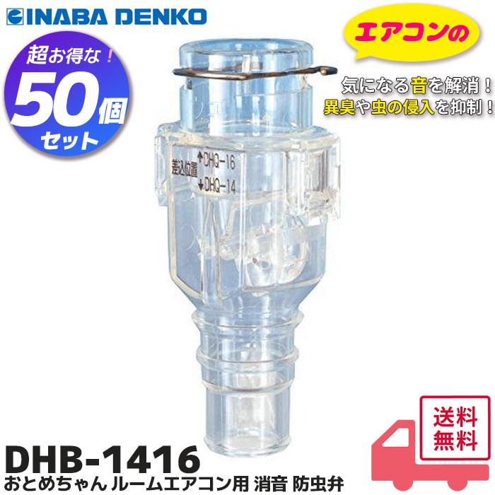 因幡電工 DHB-1416 50個セット おとめちゃん ルームエアコン用 消音