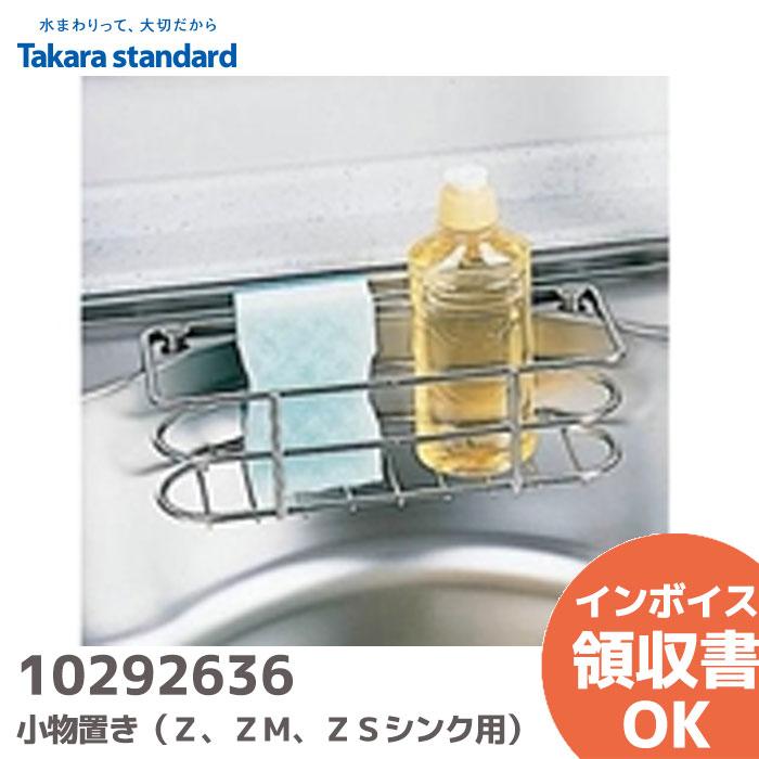 タカラスタンダード（Takara standard） 10292636 シンクまわり小物