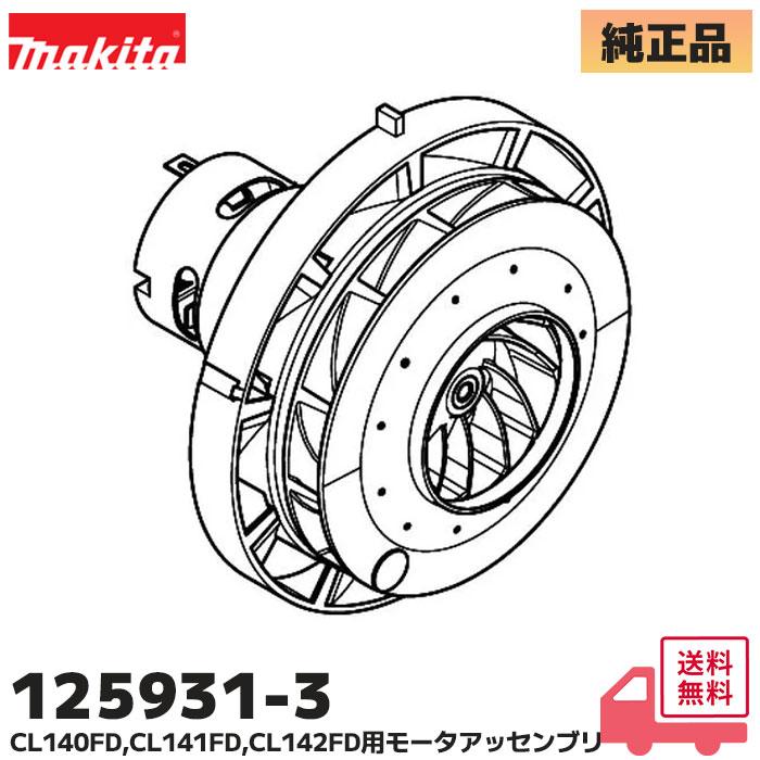 マキタ（makita） 125931-3 純正 14.4V 充電式クリーナ CL140FD