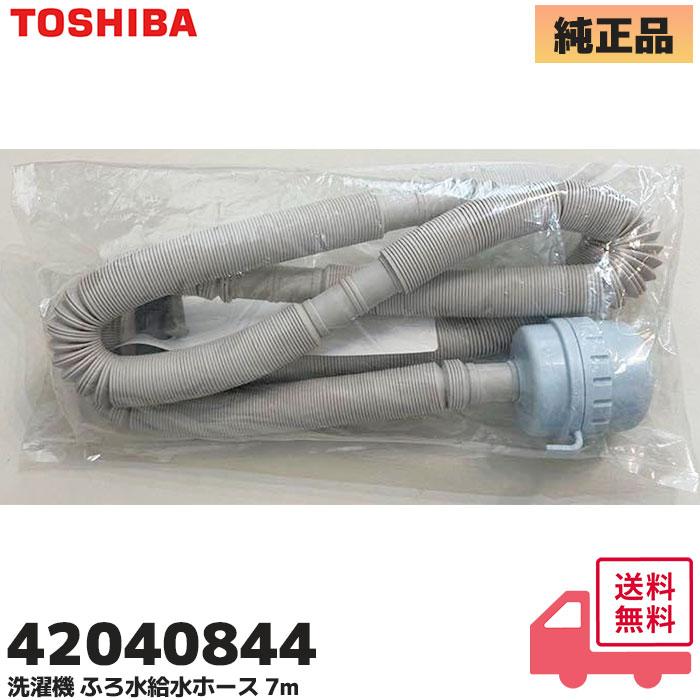 東芝ライテック 42040844 東芝 洗濯機 用 ふろ水 給水ホース 7m 東芝