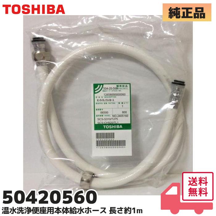 TOSHIBA（東芝） 50420560 東芝温水洗浄便座用 本体給水ホース 長さ