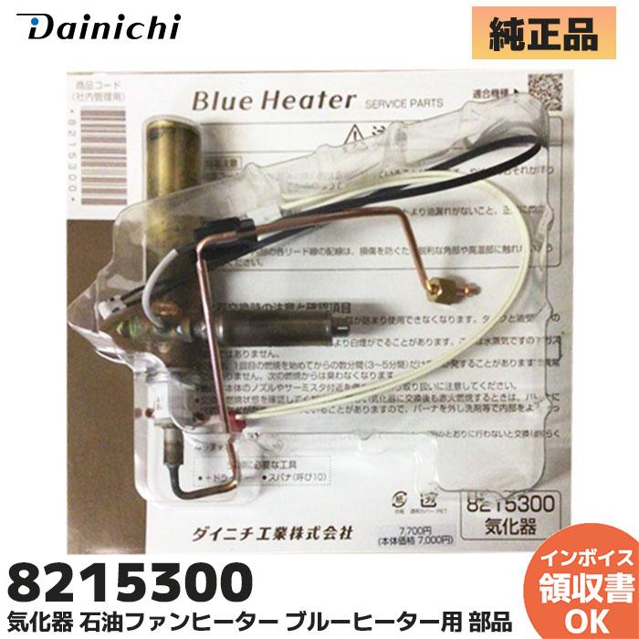 ダイニチ（Dainichi） 新品 ダイニチ工業 8215300 気化器 石油ファン