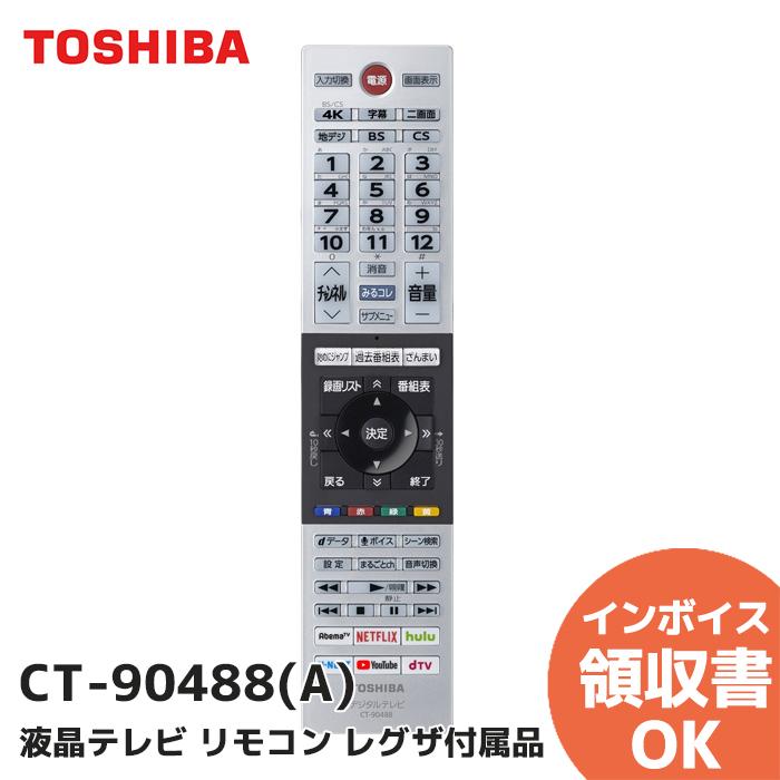 REGZA（レグザ） 東芝 CT-90488 レグザ付属品リモコン 部品番号